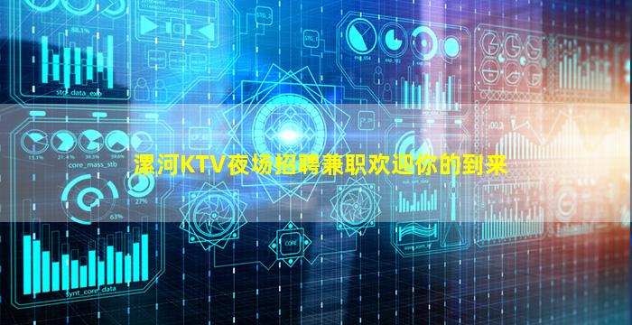 漯河KTV夜场招聘兼职欢迎你的到来